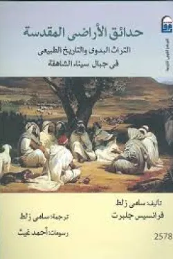 حدائق الأراضي المقدسة