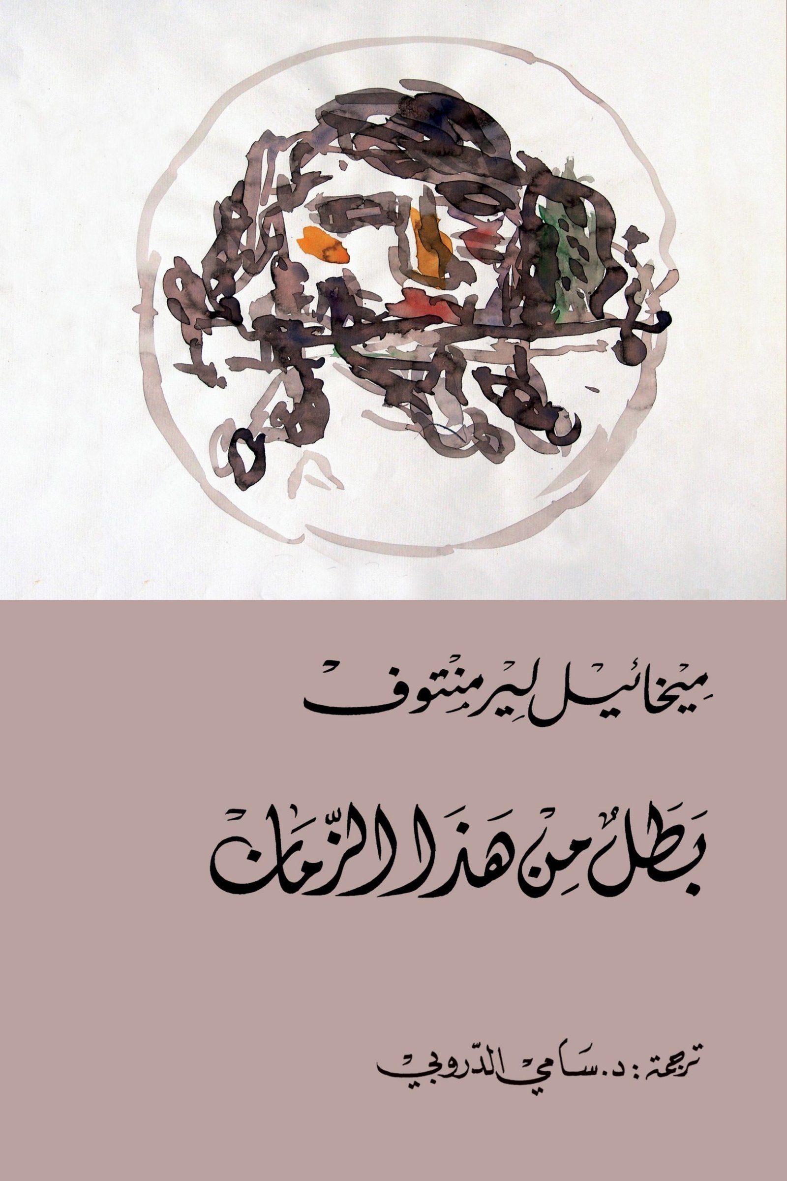 بطل من هذا الزمان ط التنوير