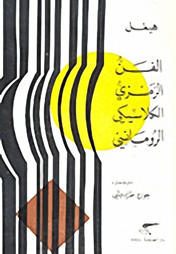 الفن الرمزي الكلاسيكي الرومانسي
