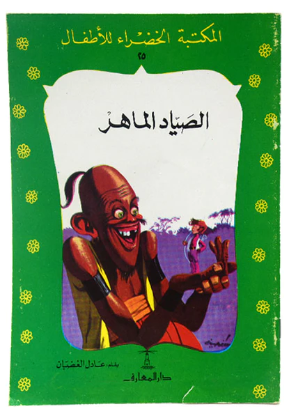 المكتبة الخضراء الصياد الماهر