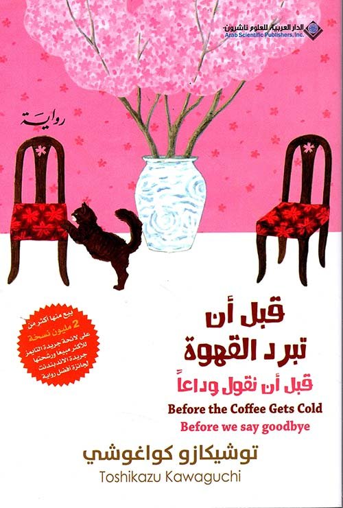 قبل أن تبرد القهوة ؛ قبل أن نقول وداعاً - ج 4