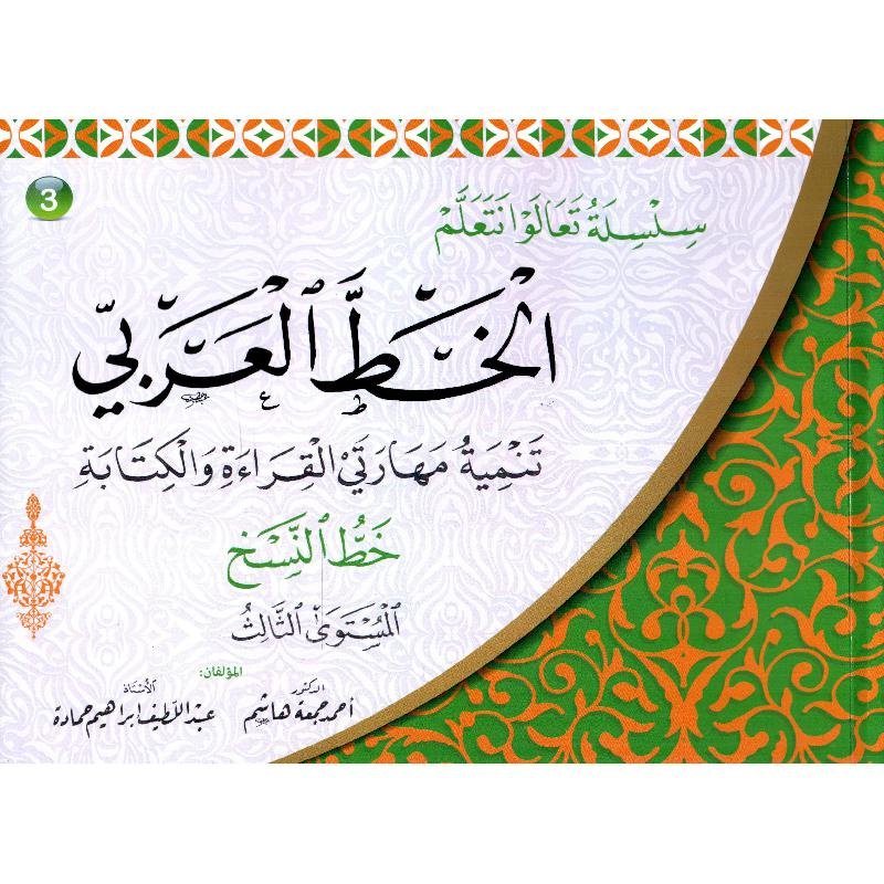 سلسلة تعالوا نتعلم الخط العربي خط النسخ المستوى الثالث