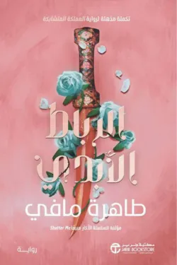 الرباط الابدي