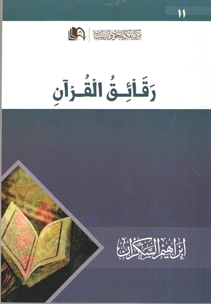 رقائق القرأن  ط تفكر للأبحاث