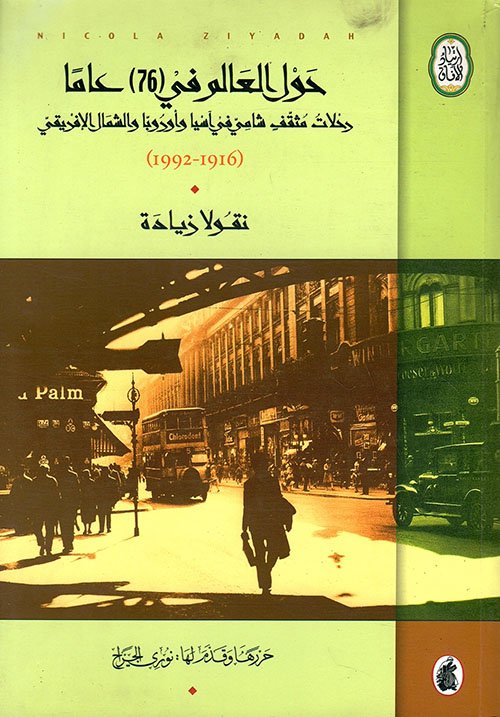 حول العالم في (76) عاماً