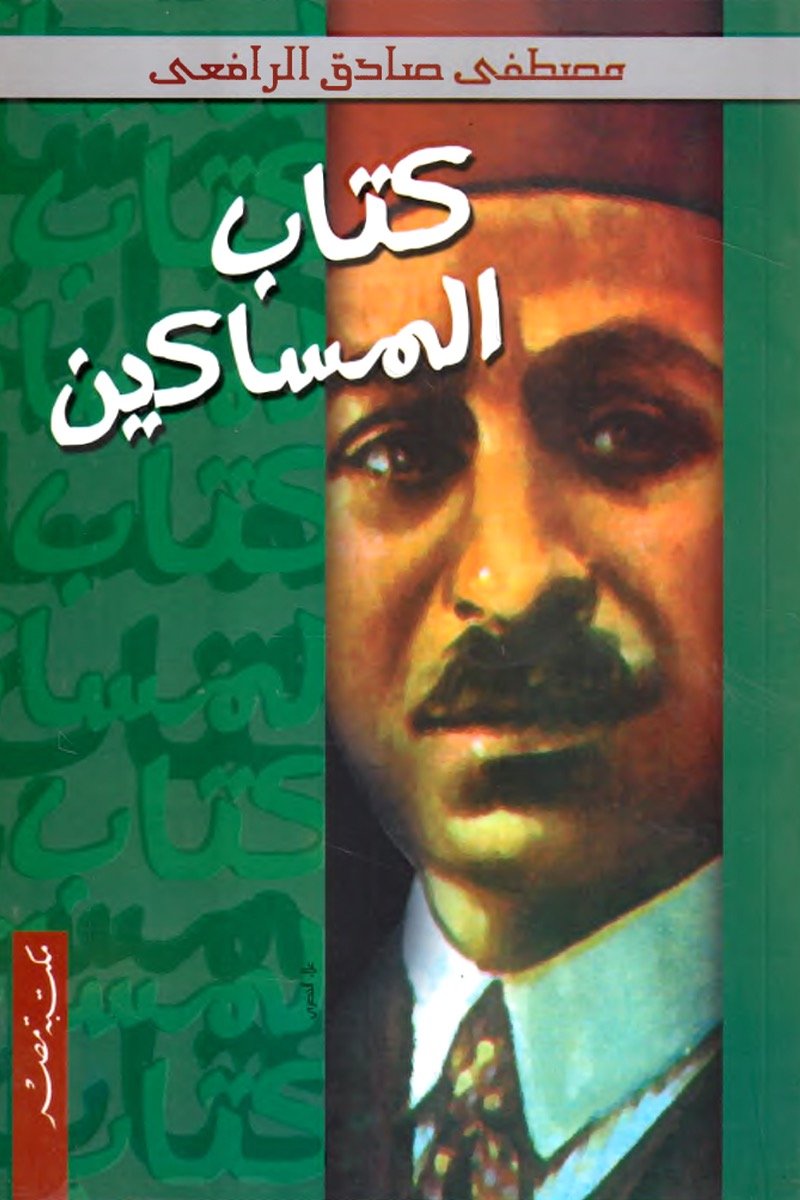 كتاب المساكين - طبعة مكتبة مصر