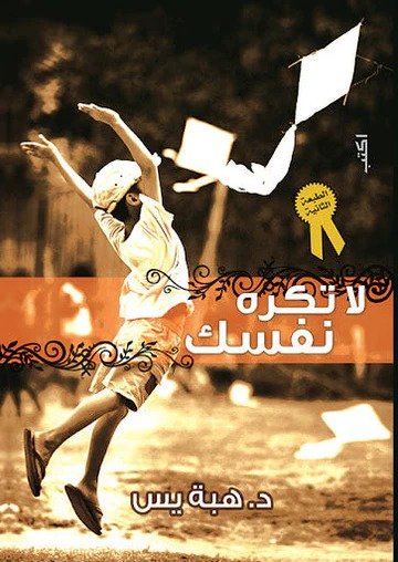 لا تكره نفسك