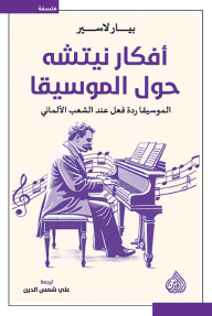 أفكار نيتشه حول الموسيقا