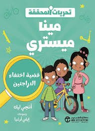 تحريات المحققة مينا ميستري قضية اختفاء الدراجتين