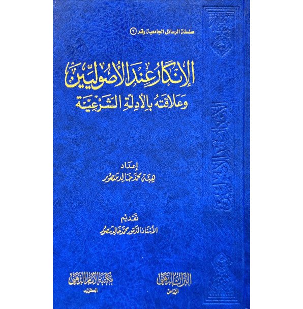 الانكار عند الاصوليين