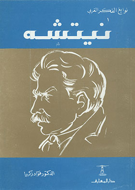 نيتشة (سلسلة نوابغ الفكر الغربي ؛ 1)