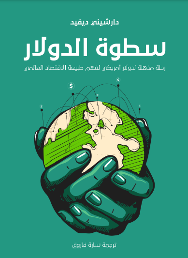 سطوة الدولار رحلة مذهلة لدولار أمريكي لفهم طبيعة الاقتصاد العالمي