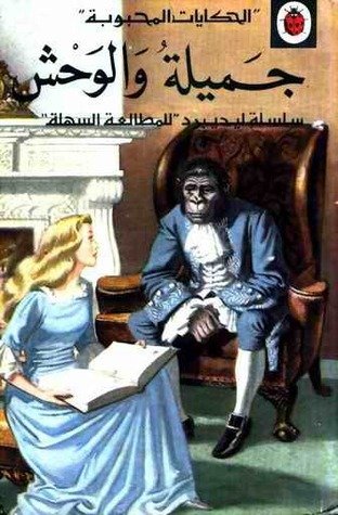 الجميلة والوحش