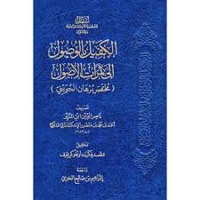 الكفيل بالوصول الي ثمرات الاصول