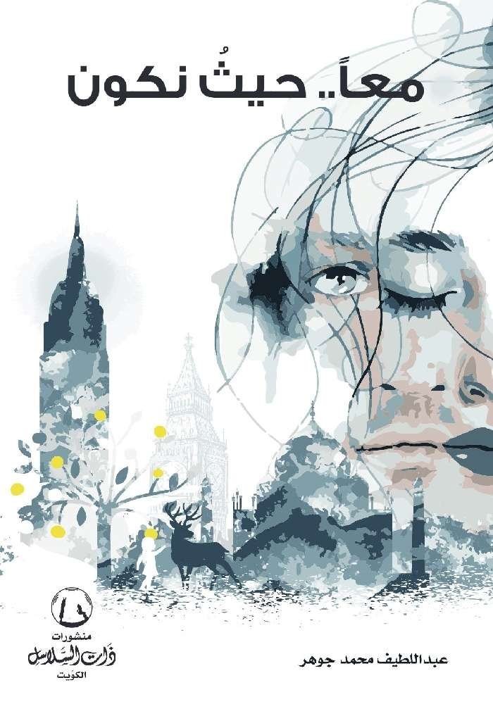 معاً.. حيثُ نكون