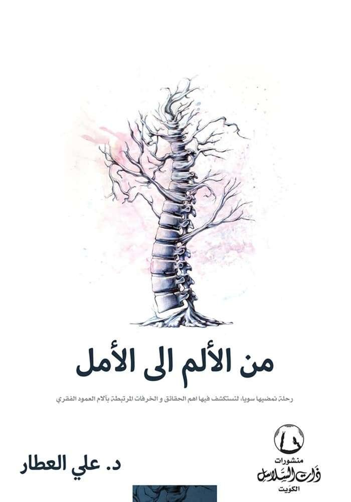 من الألم الى الأمل