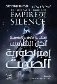 امبراطورية الصمت آكل الشمس