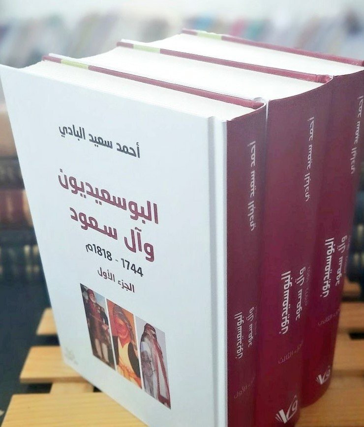 البوسعيديون وآل سعود 1/3