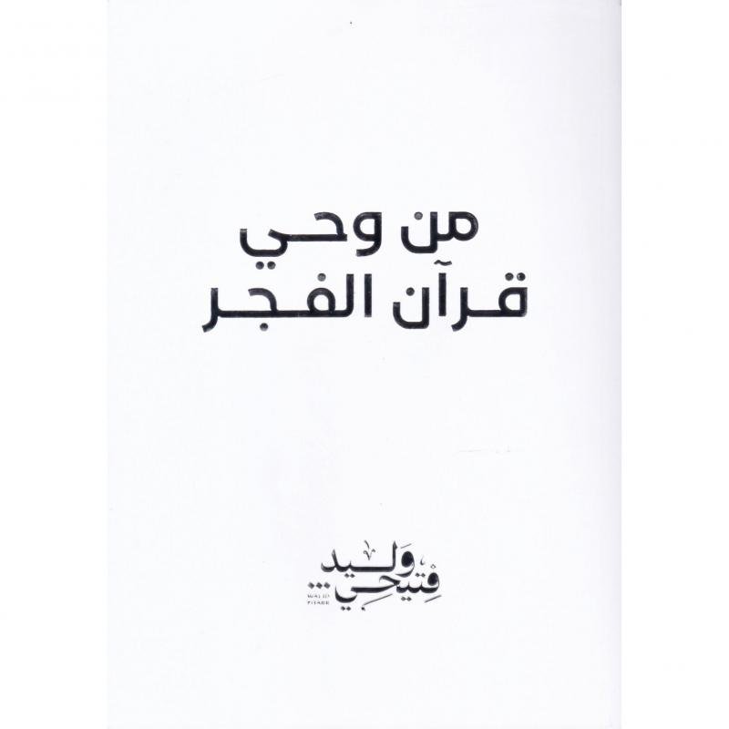 من وحي قران الفجر