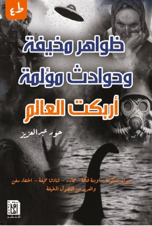 ظواهر مخيفة وحوادث مؤلمة أربكت العالم ط4