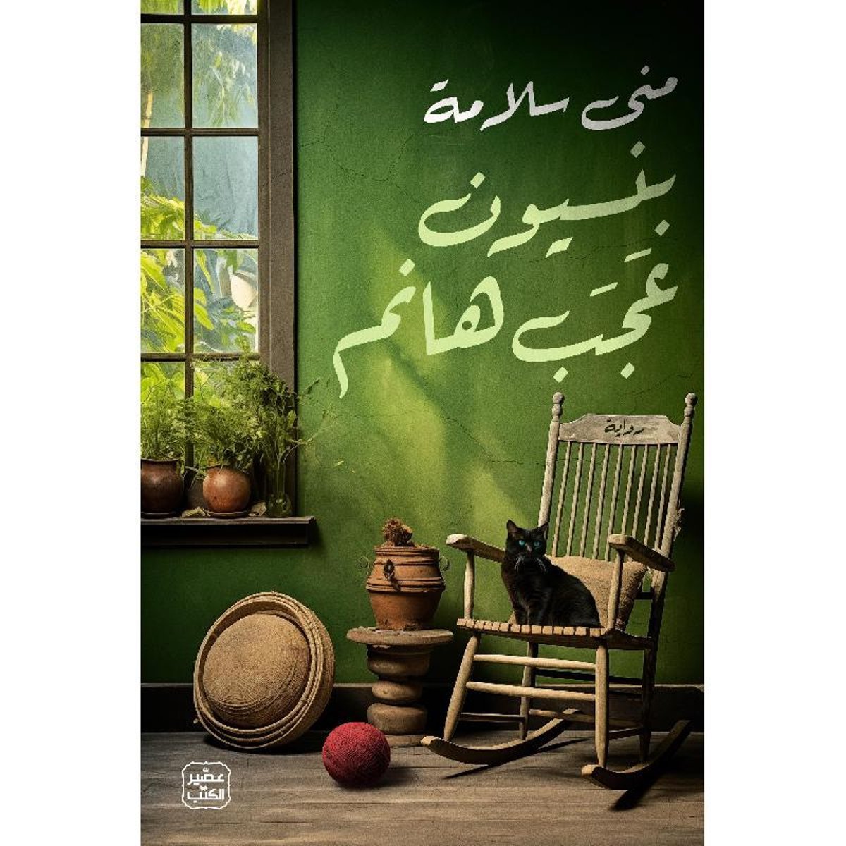 بنسيون عجب هانم‎