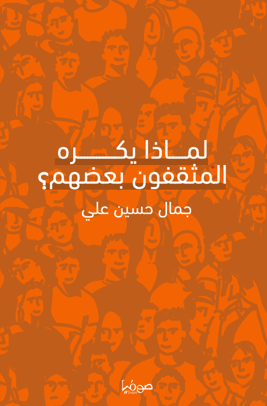 لماذا يكره المثقفون بعضهم