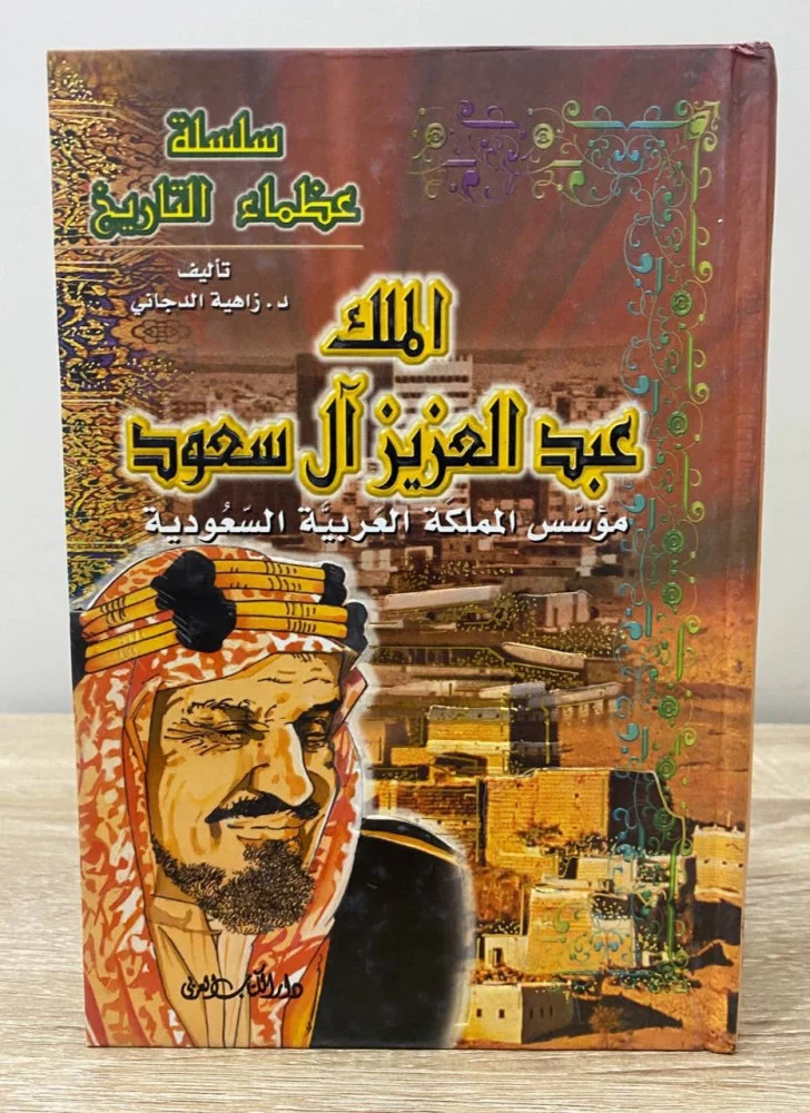 الملك العزيز آل سعود - زاهية الدجانى