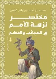 مختصر نزهة الأمم في العجائب والحكم