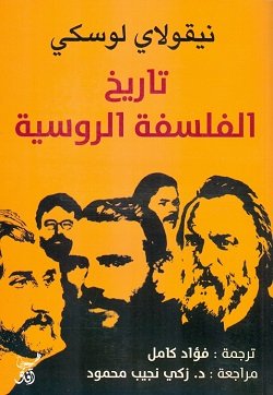 تاريخ الفلسفة الروسية