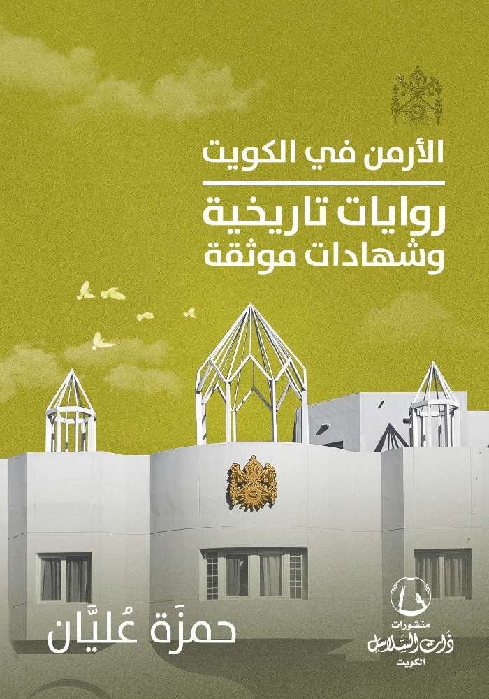 "الأرمن في الكويت : روايـــات تـــاريـخـيـة وشـــهــادات مــوثـقة "