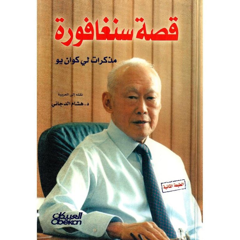 قصة سنغافورة مذكرات لي كوان يو‎