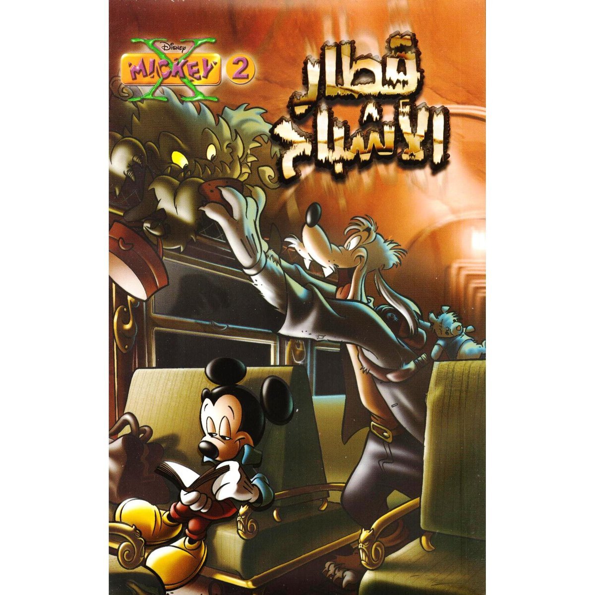 قطار الأشباح