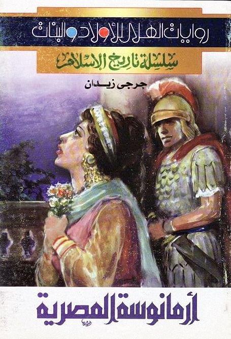 روايات تاريخ الإسلام - أرمانوسة المصرية