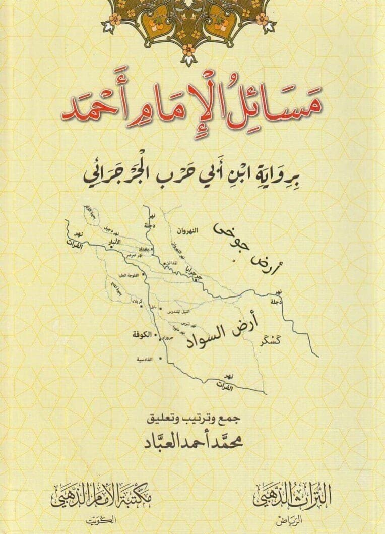 مسائل الامام احمد برواية  حرب الجرجرائي