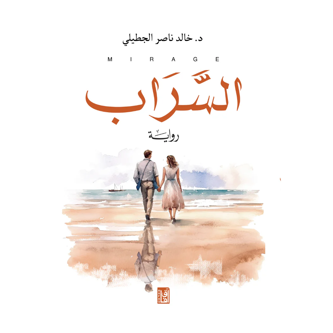 السراب - خالد ناصر