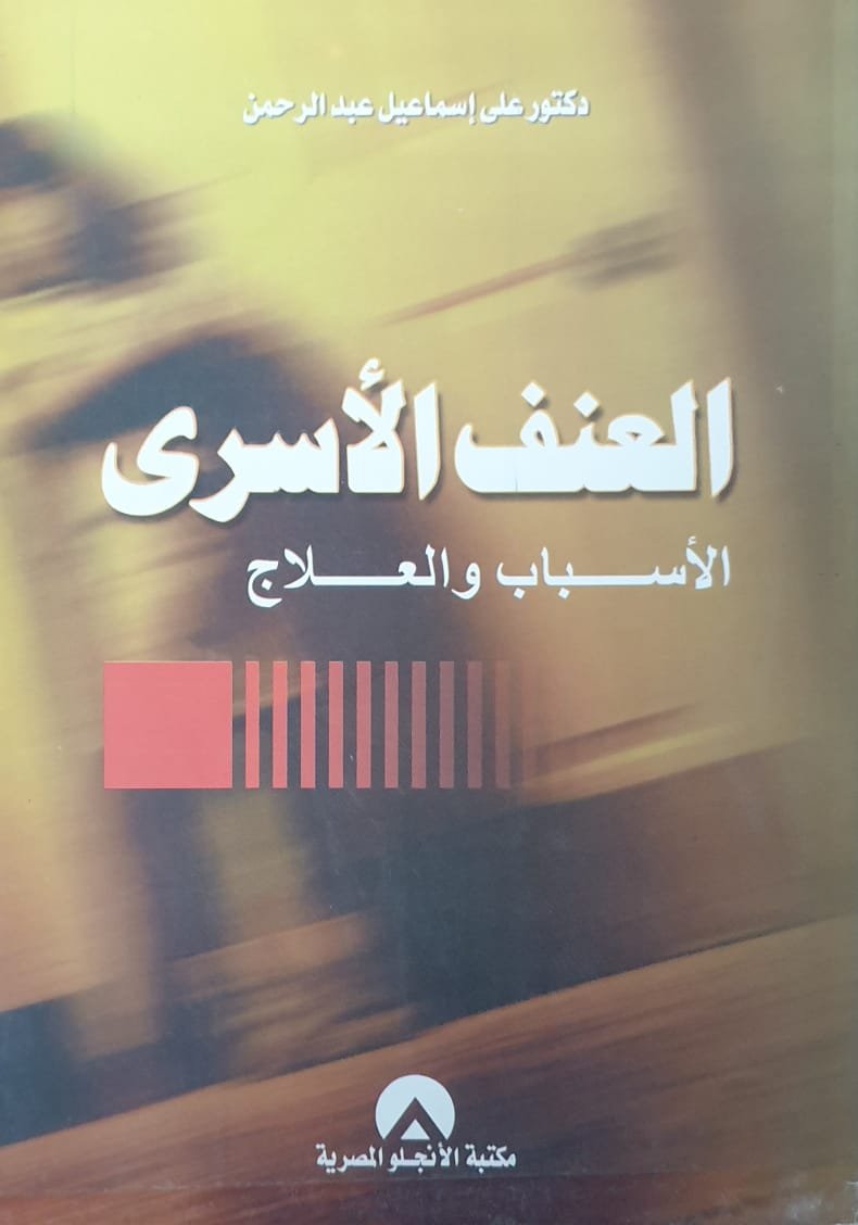 العنف الاسرى الاسباب و العلاج