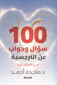 100 سؤال وجواب عن النرجسية