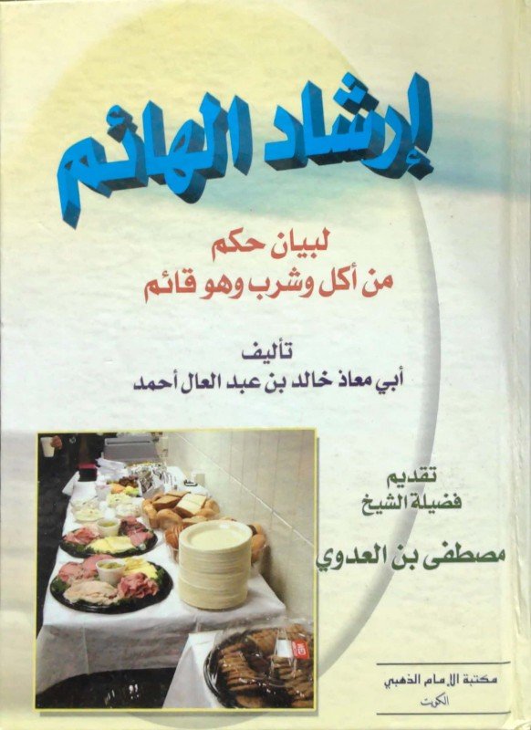 ارشاد الهائم لبيان حكم من شرب واكل وهو قائم