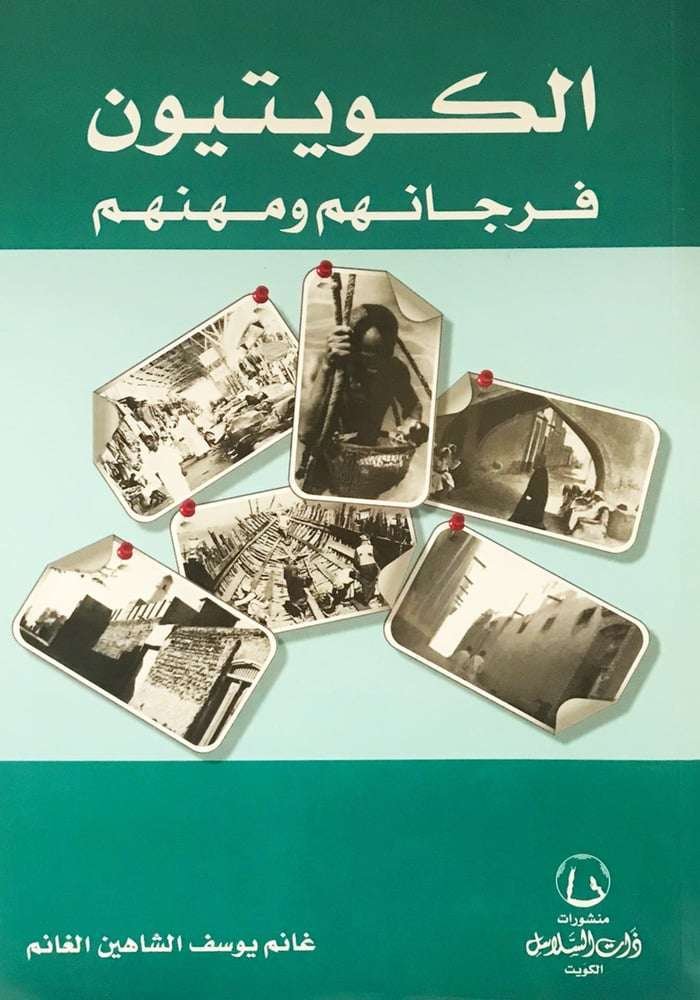 الكويتيون فرجانهم ومهنهم