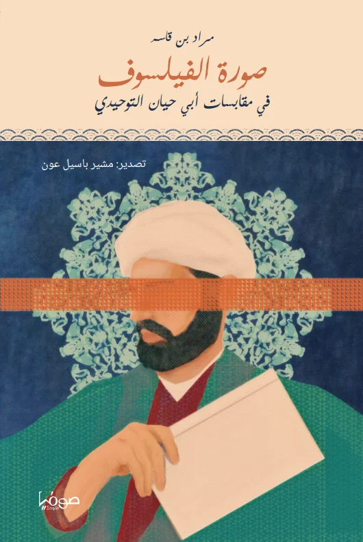 صورة الفيلسوف