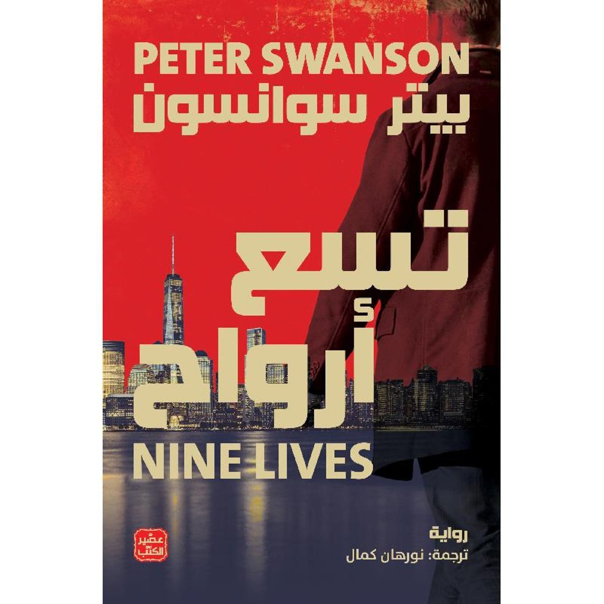 ‎تسع أرواح‎