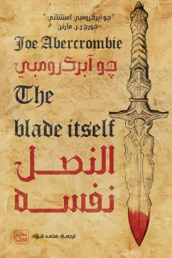 النصل نفسه (ثلاثية القانون الأول 1)