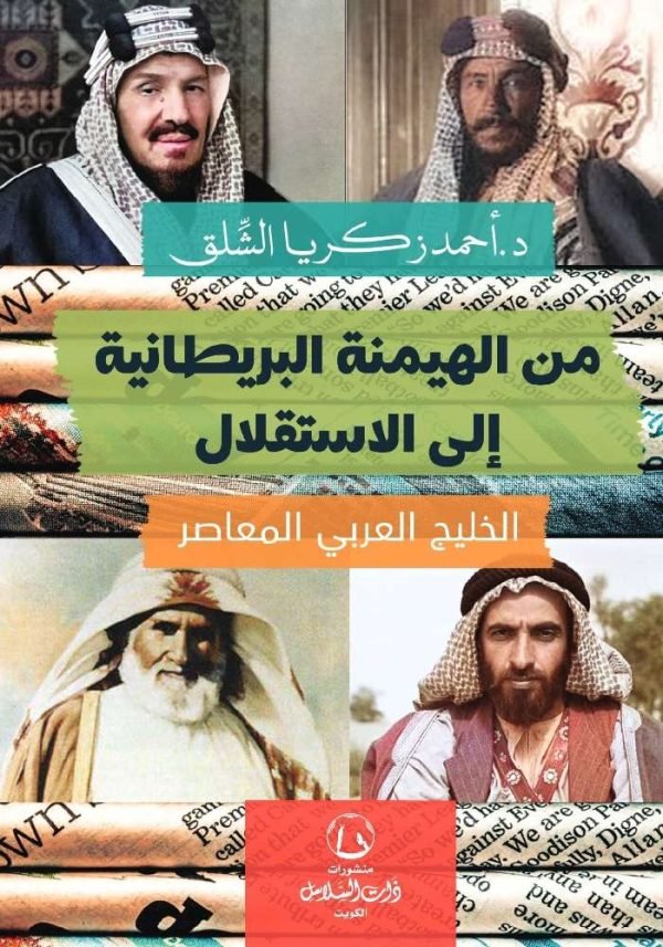 من الهيمنة البريطانية إلى الإستقلال