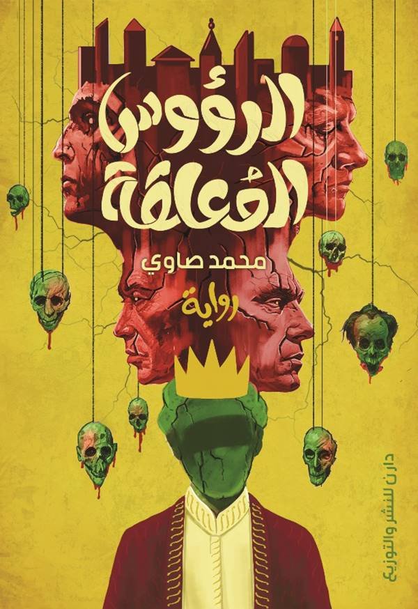 الرؤوس المعلقة