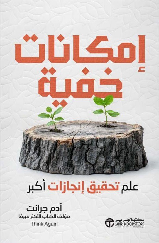 امكانات خفية