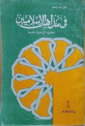 فى مذاهب الإسلاميين