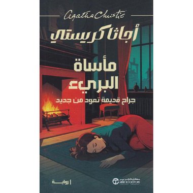 مأساة البريء جراح قديمة تعود من جديد