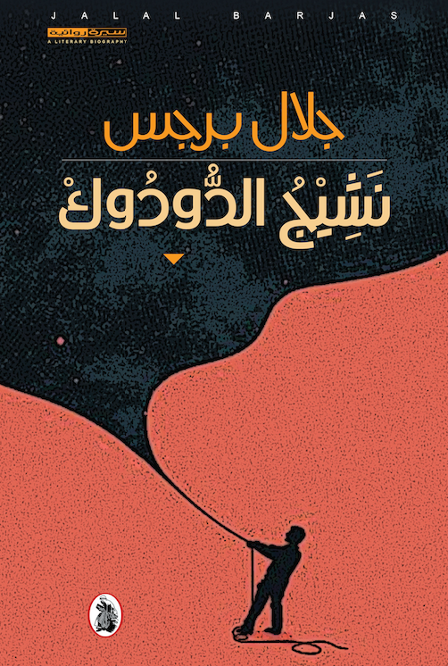 نشيج الدودوك