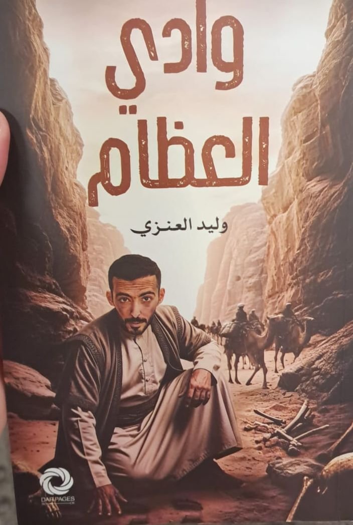 وادي العظام