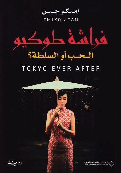 فراشة طوكيو